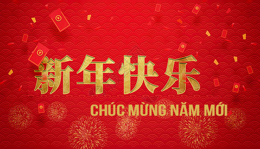 Chúc mừng năm mới tiếng Trung