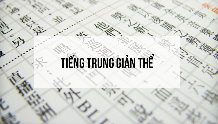 Tiếng Trung giản thể