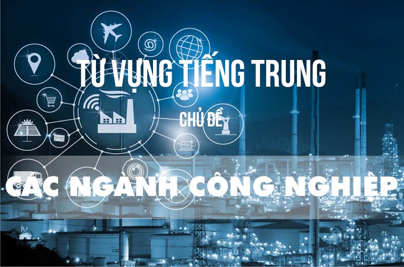 Từ vựng tiếng Trung các ngành công nghiệp