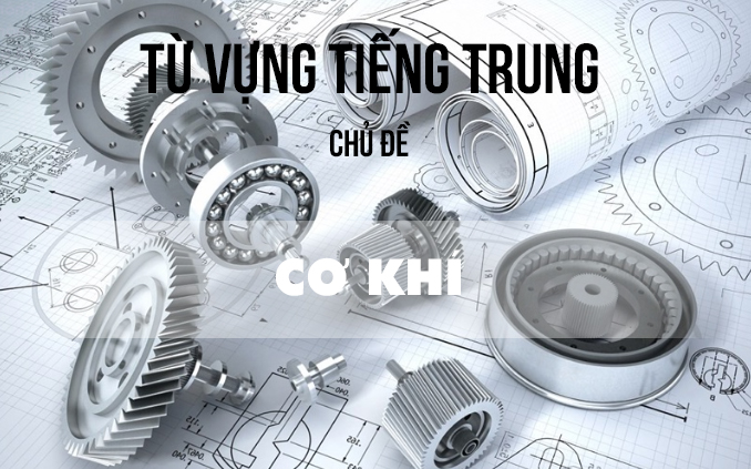 Từ vựng tiếng Trung chủ đề cơ khí