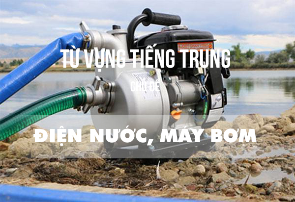 Từ vựng tiếng Trung ngành điện nước, máy bơm