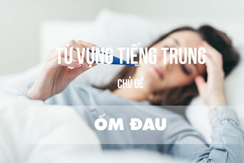 Từ vựng tiếng Trung chủ đề ốm đau