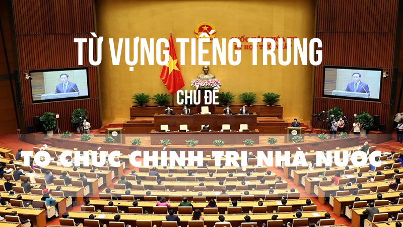 Từ vựng tiếng Trung tổ chức chính trị nhà nước