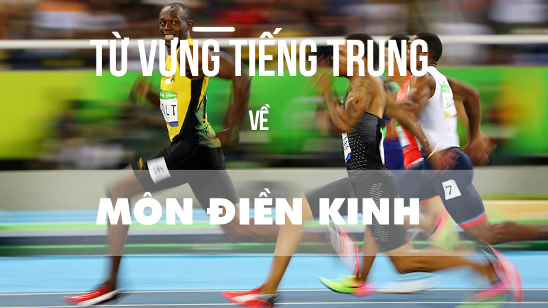 Từ vựng tiếng Trung về môn điền kinh